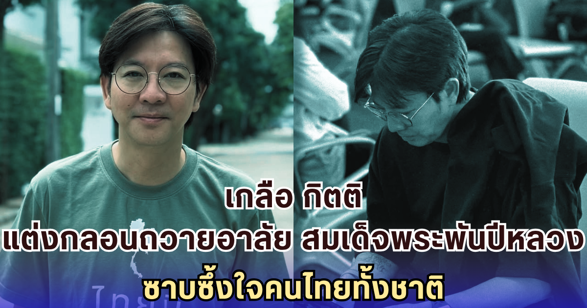 เกลือ กิตติ แต่งกลอนถวายอาลัย สมเด็จพระพันปีหลวง ทำหน้าที่กวีสุดซึ้งเพื่อคนไทยทั้งชาติ