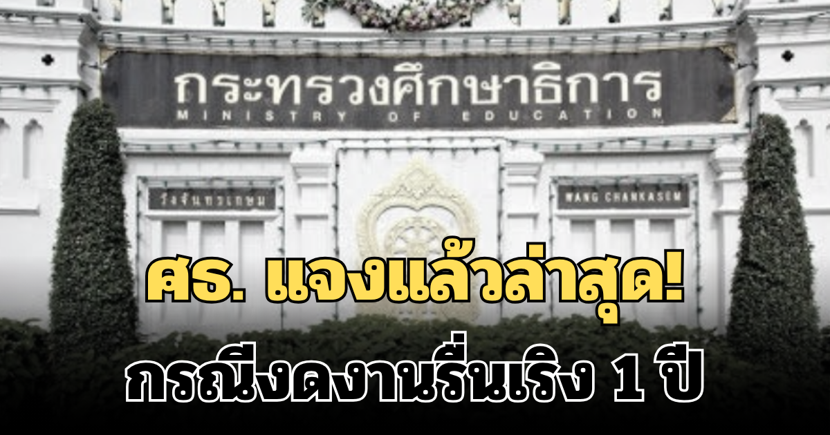 ศธ. แจงแล้วล่าสุด! กรณีงดงานรื่นเริง 1 ปี