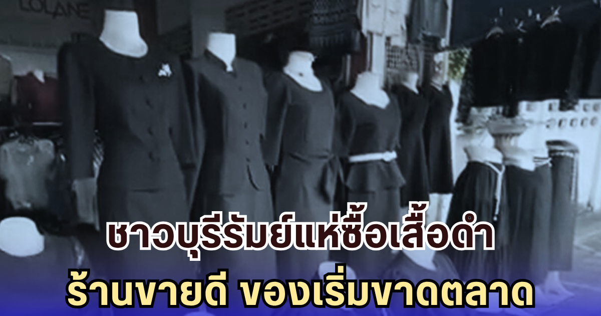 ชาวบุรีรัมย์แห่ซื้อเสื้อดำ! ร้านขายดี จนของเริ่มขาดตลาด