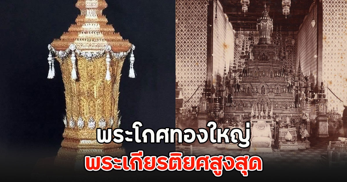 พระโกศทองใหญ่ พระเกียรติยศสูงสุด สมเด็จพระพันปีหลวง