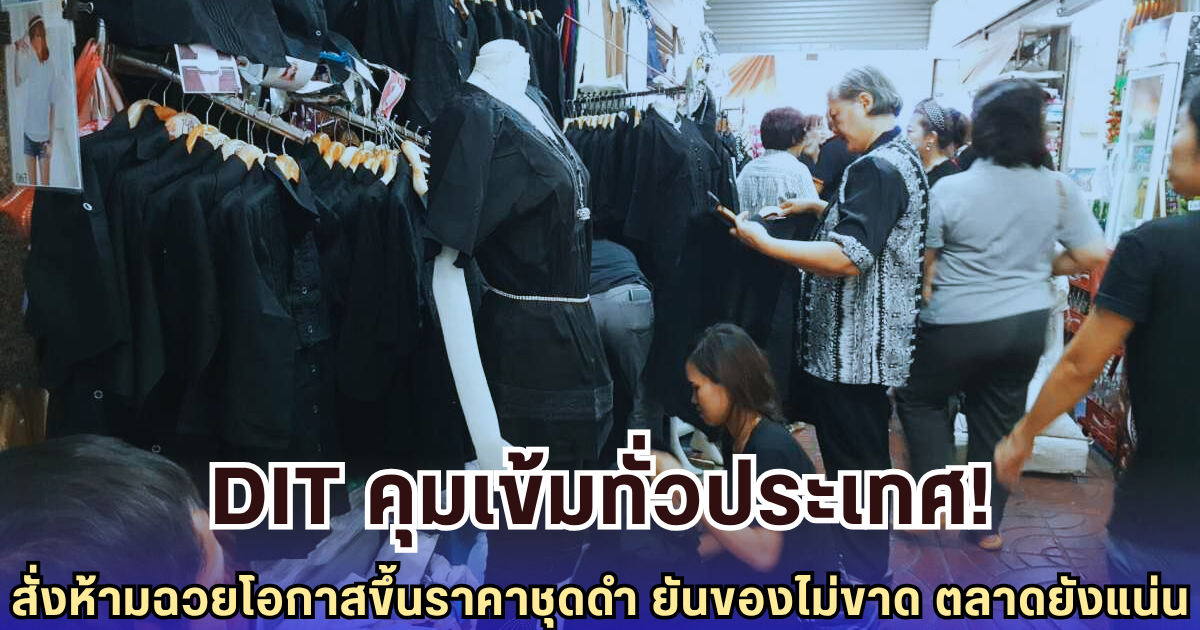 DIT คุมเข้มทั่วประเทศ! สั่งห้ามฉวยโอกาสขึ้นราคาชุดดำ - ยันของไม่ขาด ตลาดยังแน่น