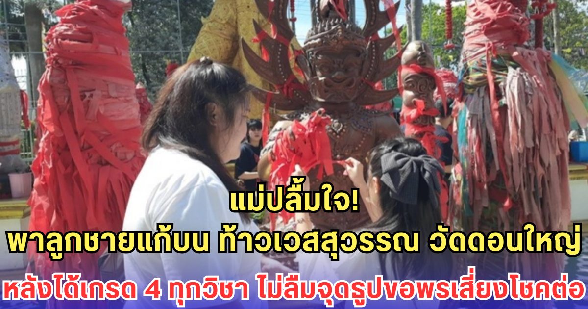 แม่ปลื้มใจ! พาลูกชายแก้บน ท้าวเวสสุวรรณ วัดดอนใหญ่ หลังได้เกรด 4 ทุกวิชา ไม่ลืมจุดธูปขอพรเสี่ยงโชคต่อ