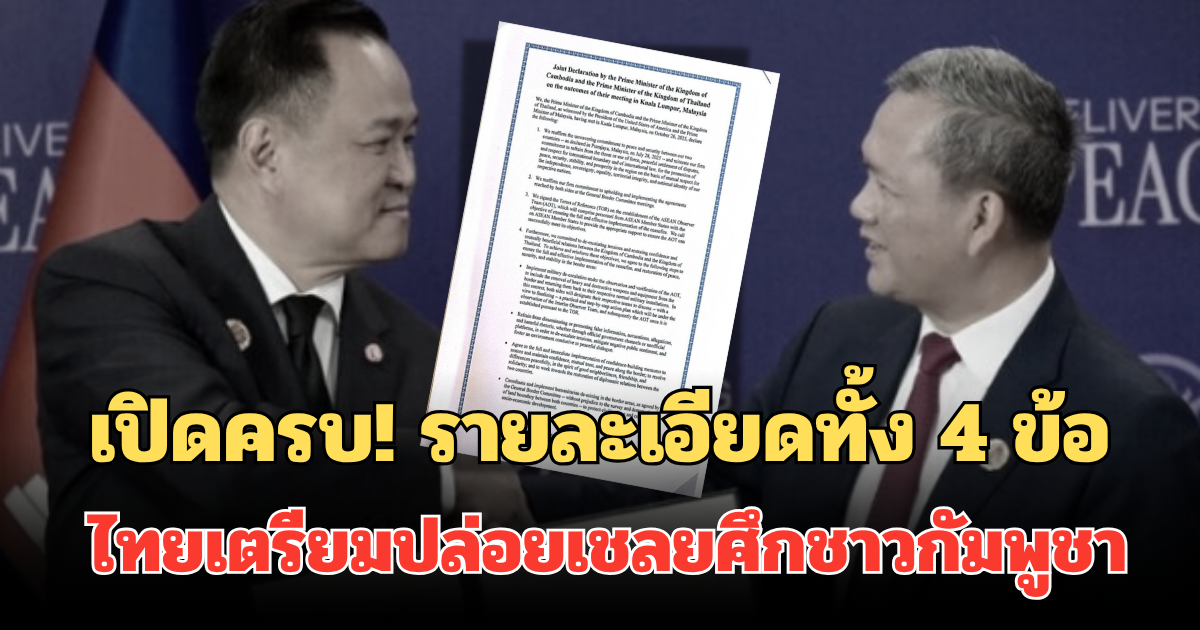 เปิดครบ! รายละเอียดทั้ง 4 ข้อ ไทยเตรียมปล่อยเชลยศึกชาวกัมพูชา หากดำเนินการแล้วเสร็จ
