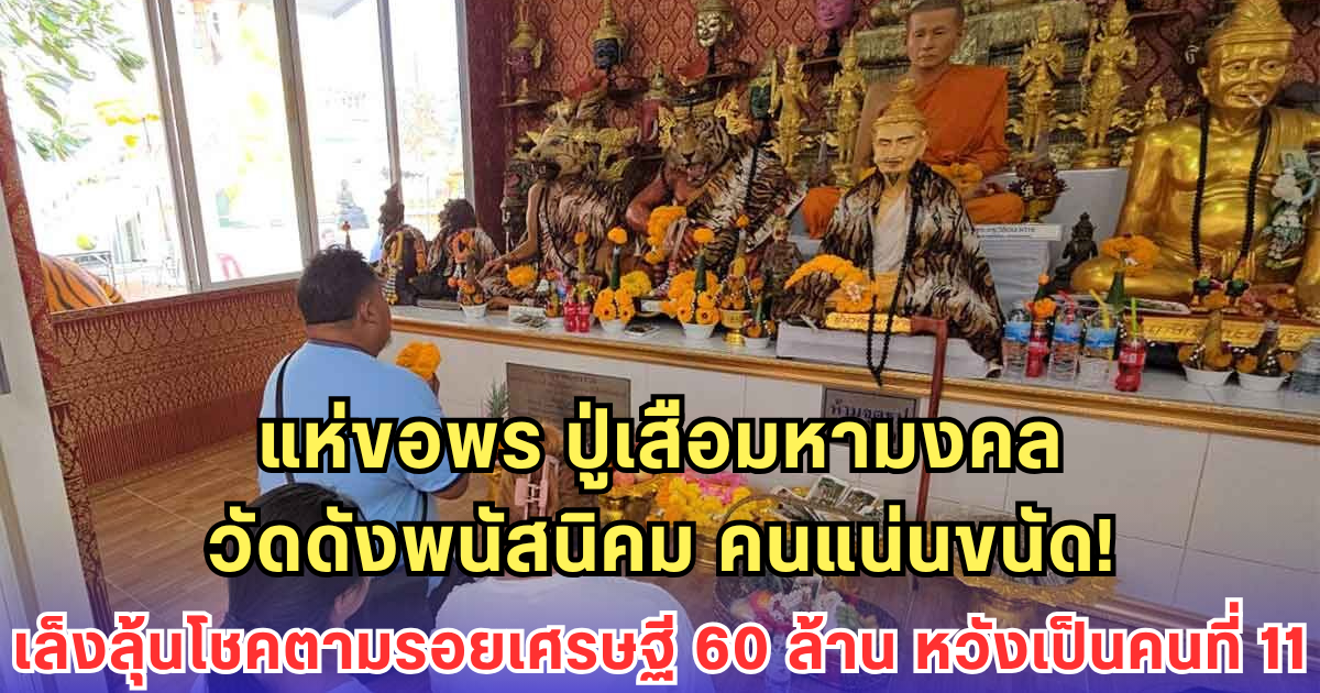 แห่ขอพร ปู่เสือมหามงคล วัดดังพนัสนิคม คนแน่นวัด! เล็งเสี่ยงโชคตามรอยเศรษฐี 60 ล้าน หวังเป็นคนที่ 11 ของวัด
