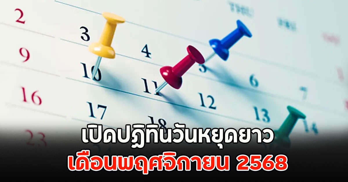เปิดปฏิทินวันหยุดยาว เดือนพฤศจิกายน 2568