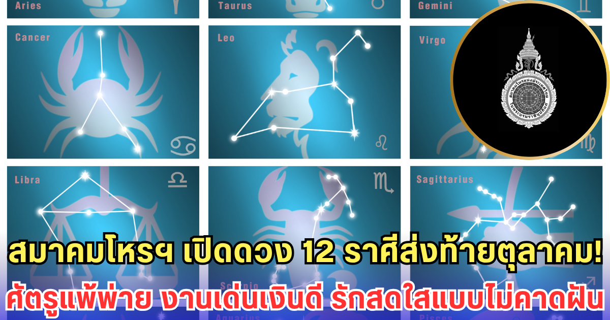 สมาคมโหรฯ เปิดดวง 12 ราศีส่งท้ายตุลาคม! ศัตรูแพ้พ่าย งานเด่นเงินดี รักสดใสแบบไม่คาดฝัน
