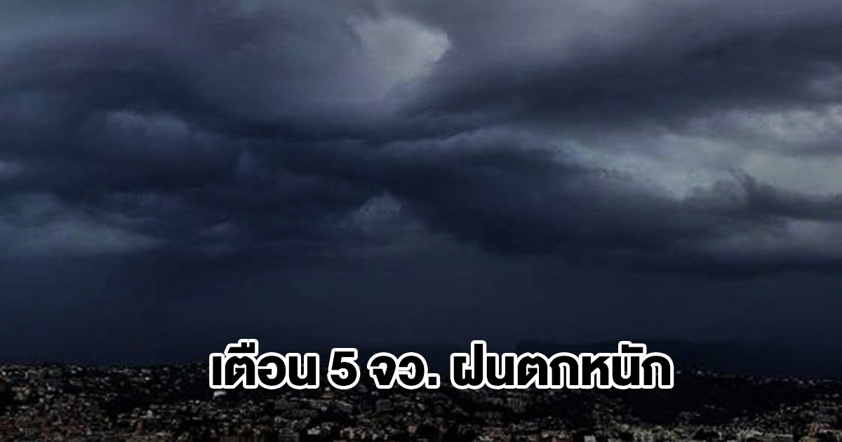 กรมอุตุฯ เตือน 5 จังหวัด รับมือฝนตกหนัก