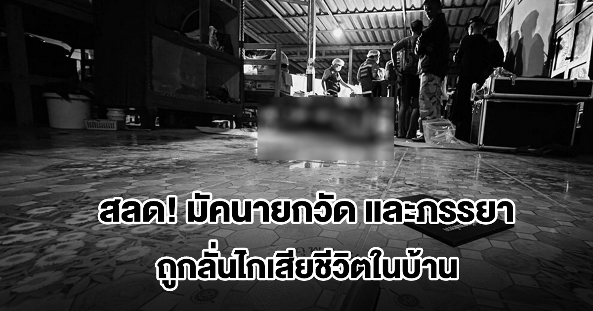 สะเทือนใจ! พบร่างมัคนายกวัด และภรรยาถูกยิงเสียชีวิตในบ้าน ตร.เร่งสอบสวนมูลเหตุ