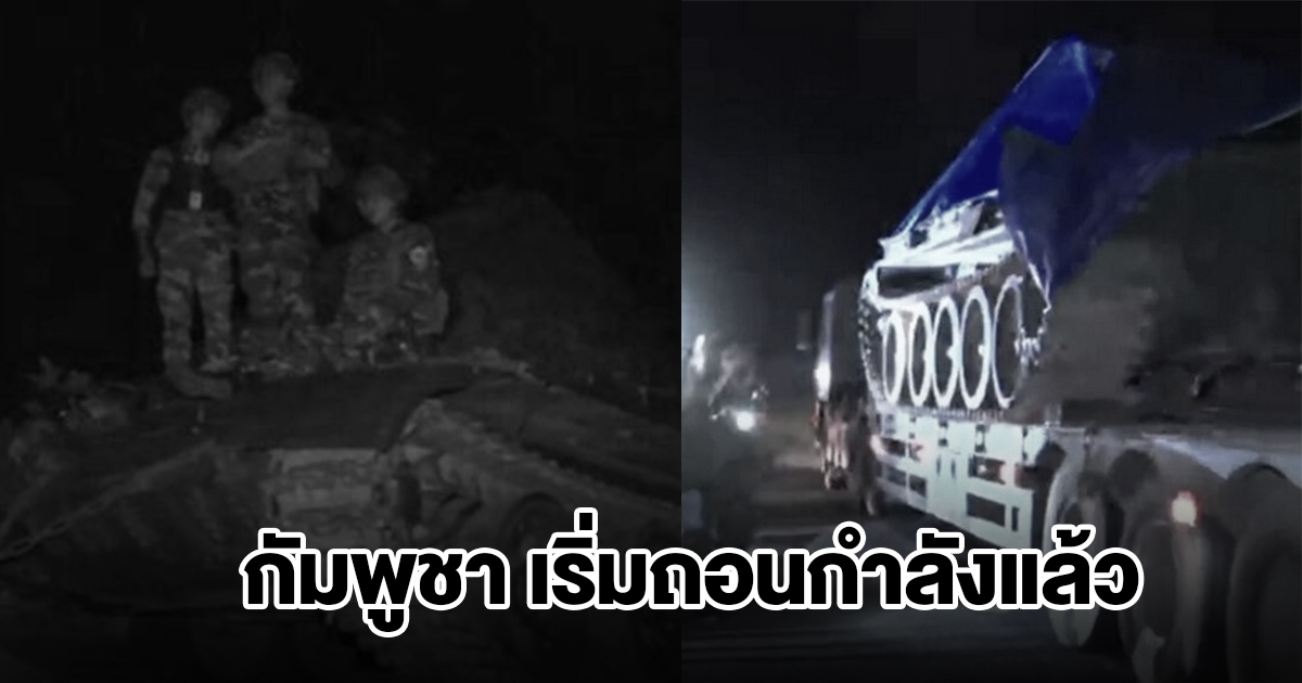 กัมพูชาเริ่มถอนกำลัง ทั้งรถถัง-อาวุธหนัก และกำลังพลออกนอกพื้นที่ชายแดนแล้ว ตามข้อตกลงสันติภาพกัวลาลัมเปอร์