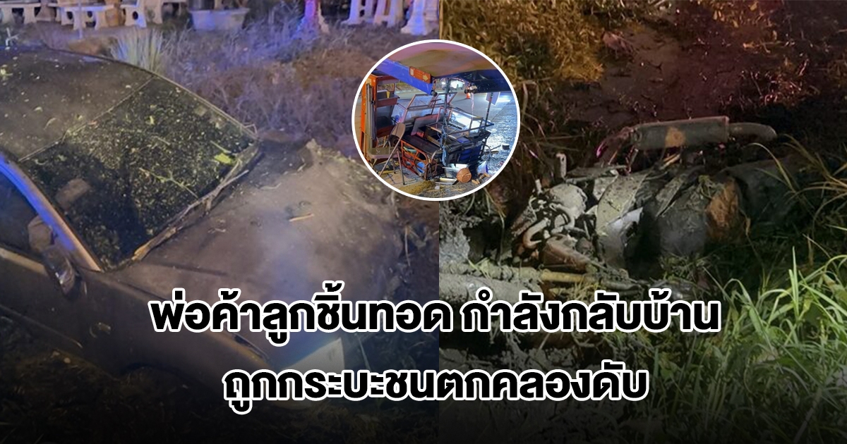 สุดสลด! พ่อค้าลูกชิ้นทอด เพิ่งเลิกขายกำลังกลับบ้าน ถูกกระบะชนตกคลองดับ