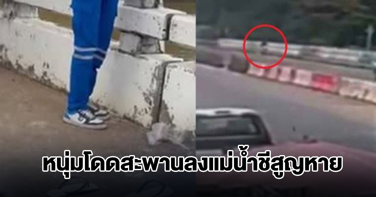 หนุ่มขี่จยย. ข้ามอำเภอ โดดสะพานลงแม่น้ำชีสูญหาย ยังหาไม่พบ