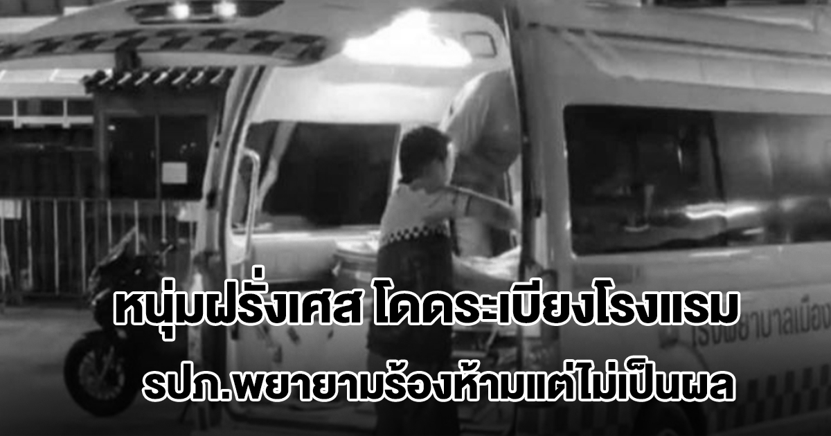 หนุ่มฝรั่งเศส อายุ 24 ปี โดดระเบียงโรงแรมเสียชีวิต รปภ.พยายามร้องห้ามแต่ไม่เป็นผล