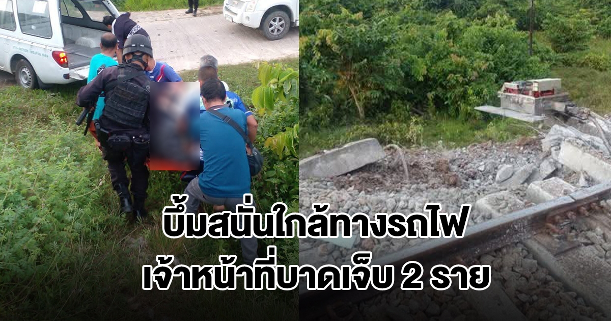 ด่วน! คนร้ายลอบวางระเบิด ใกล้ทางรถไฟ อ.ระแงะ จ.นราธิวาส เจ้าหน้าที่บาดเจ็บ 2 ราย