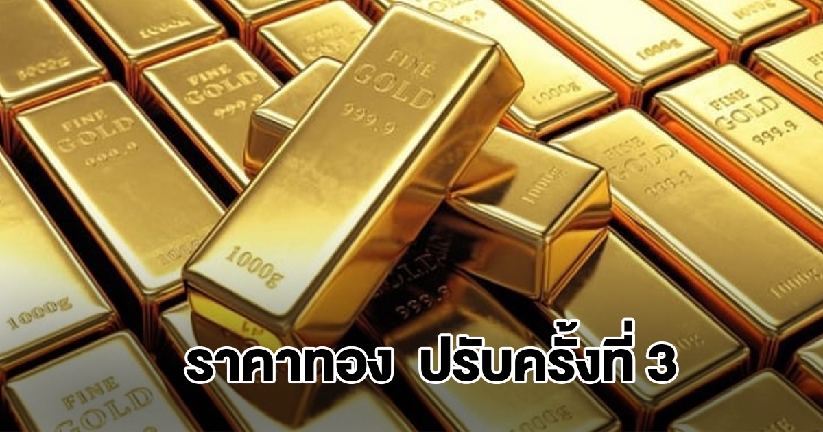 ราคาทองร่วงแรง ล่าสุดประกาศปรับครั้งที่ 3
