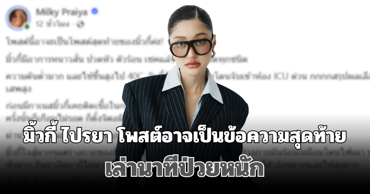แฟนๆใจหาย! มิ้วกี้ ไปรยา โพสต์อาจเป็นข้อความสุดท้าย เล่านาทีป่วยหนัก โดนจับเข้าห้อง ICU ด่วน