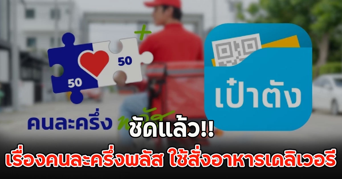 ชัดแล้ว!! เรื่องคนละครึ่งพลัส ใช้สั่งอาหารเดลิเวอรี