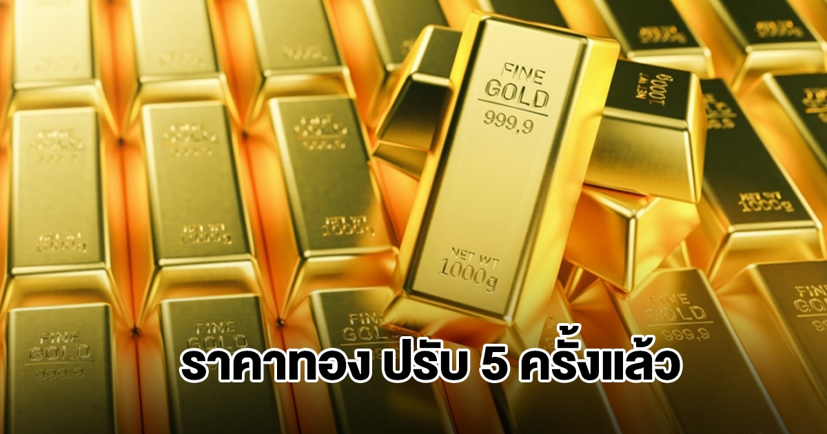 ยังไม่หยุด! ราคาทองล่าสุด ประกาศปรับครั้งที่ 5 ผันผวนหนัก