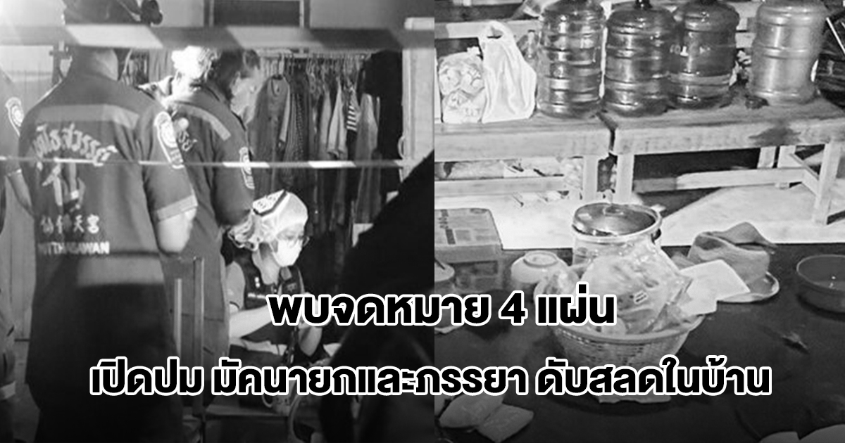 เปิดปม มัคนายกและภรรยา ถูกยิงดับสลด 2 รายในบ้าน พบจดหมาย 4 แผ่น