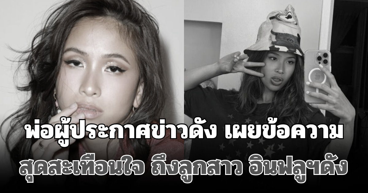 สุดเศร้า! พ่อผู้ประกาศข่าวดัง เผยข้อความสุดสะเทือนใจ ถึงลูกสาว อินฟลูฯดัง หลังจบชีวิตตัวเอง (ตปท.)