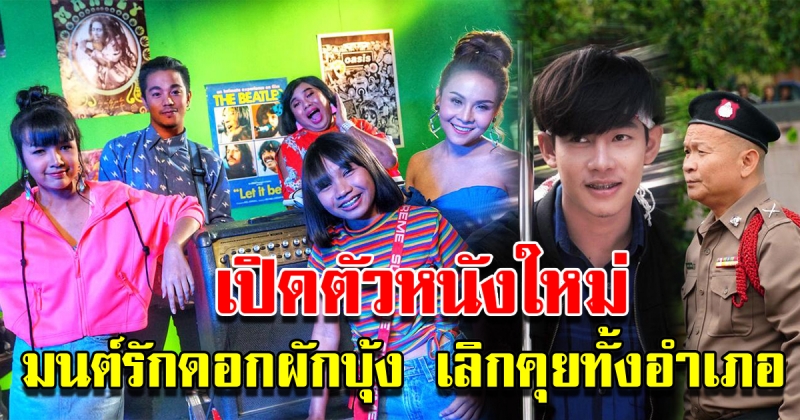 ภาพยนตร์สุดฮาเรื่อง มนต์รักดอกผักบุ้ง เลิกคุยทั้งอำเภอ