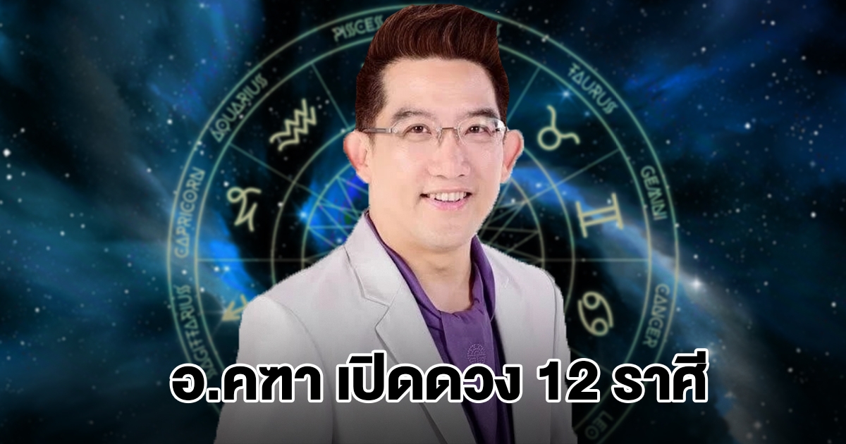 อ.คฑา เปิดดวง 12 ราศี เตือนสิ่งที่ต้องระวังมากที่สุด