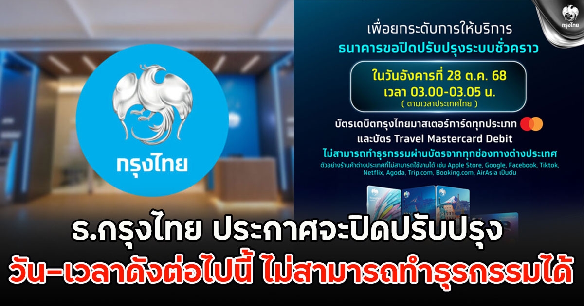 ธ.กรุงไทย ประกาศจะปิดปรับปรุง วัน-เวลาดังต่อไปนี้ ไม่สามารถทำธุรกรรมได้