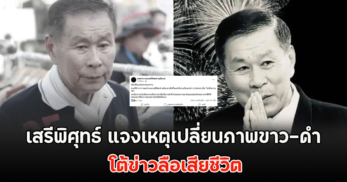 เสรีพิศุทธ์ แจงเหตุเปลี่ยนภาพขาว-ดำ โต้ข่าวลือเสียชีวิต