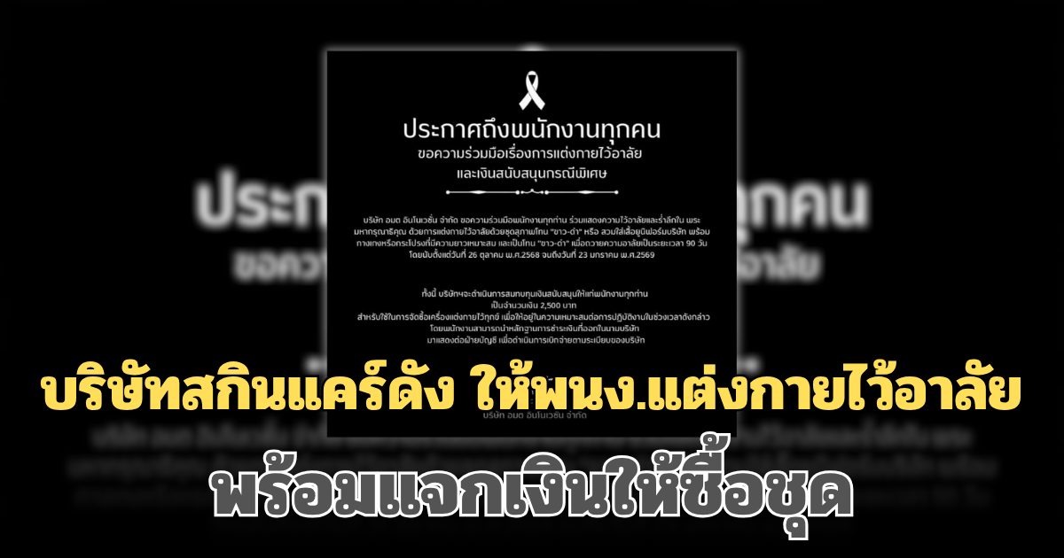 บริษัทสกินแคร์ดัง ออกประกาศ ขอความร่วมมือพนง.แต่งกายไว้อาลัย พร้อมแจกเงินให้ซื้อชุด