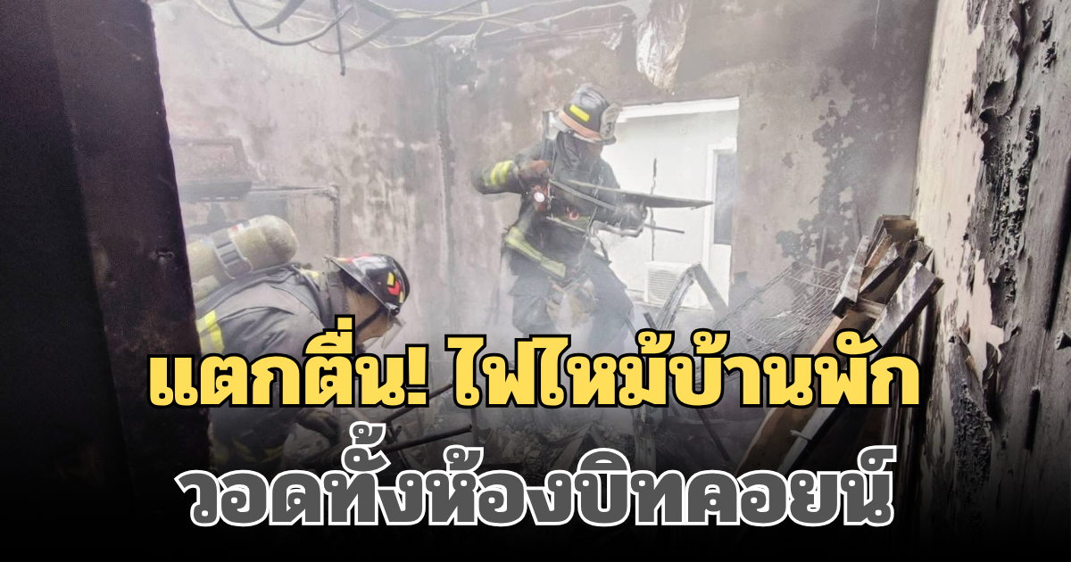 แตกตื่น! ไฟไหม้บ้านพักย่านบางพลี วอดทั้งห้องบิทคอยน์ เสียหายหนัก