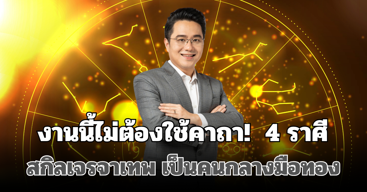 งานนี้ไม่ต้องใช้คาถา! หมอช้าง เปิดดวง 4 ราศี สกิลเจรจาเทพ งานรุ่งเพราะปากดี เป็นคนกลางมือทอง