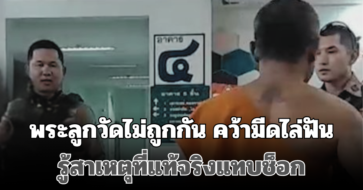 พระลูกวัดไม่ถูกกัน คว้ามีดไล่ฟัน เกือบไม่รอด รู้สาเหตุที่แท้จริงแทบช็อก