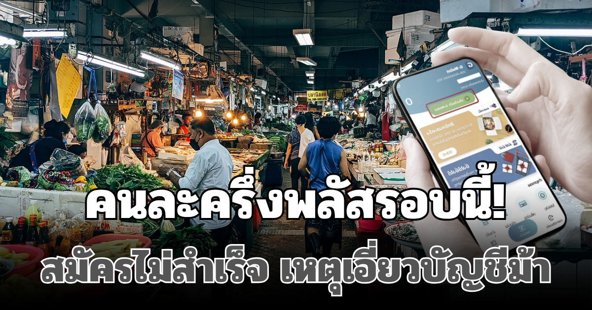 เปิดจำนวนตัวเลข คนละครึ่งพลัสรอบนี้! ตรวจพบผู้สมัครไม่สำเร็จ เหตุเอี่ยวบัญชีม้า