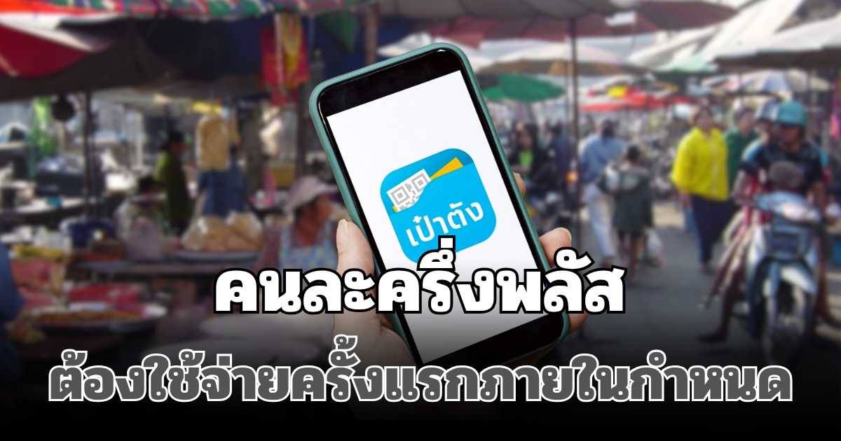 เตือนแล้วนะ! คนละครึ่งพลัส ต้องใช้จ่ายครั้งแรกภายในกำหนด ไม่งั้นสิทธิ์หลุดทันที