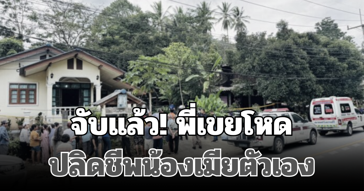 จับแล้ว! พี่เขยโหด ปลิดชีพน้องเมียตัวเอง ดับ 2 ราย เผยคำสารภาพหมดเปลือก