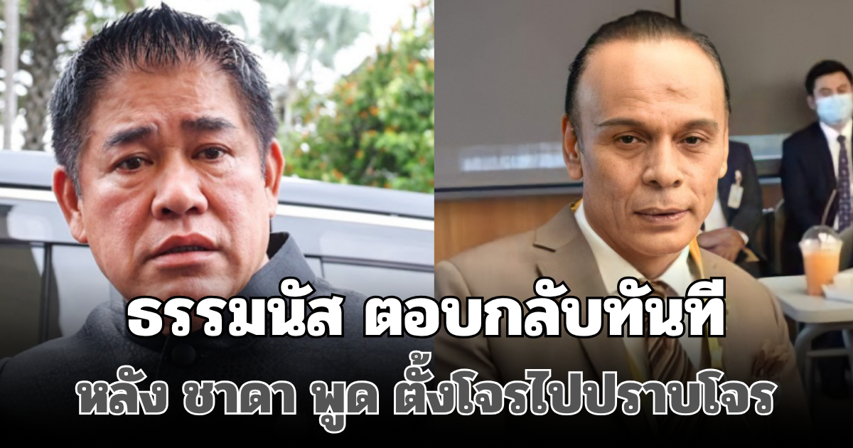 ธรรมนัส ตอบกลับทันที หลัง ชาดา พูด ตั้งโจรไปปราบโจร เผยความสัมพันธ์ที่หลายคนไม่รู้