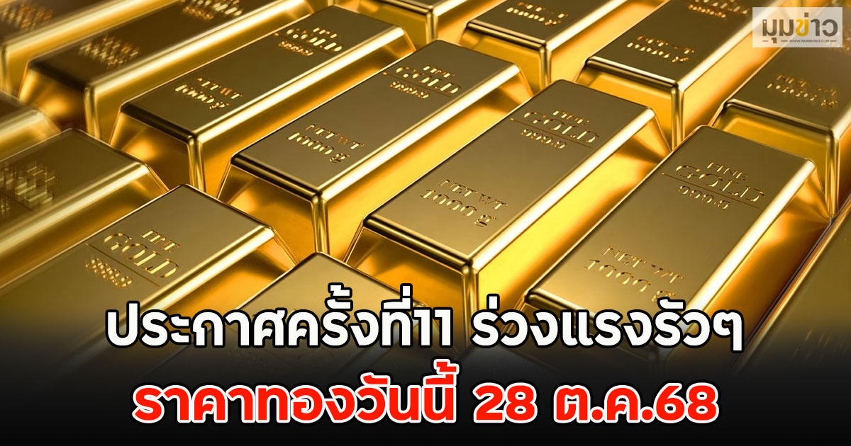 ราคาทองวันนี้ 28 ต.ค.68 ประกาศครั้งที่11 ร่วงแรงรัวๆ