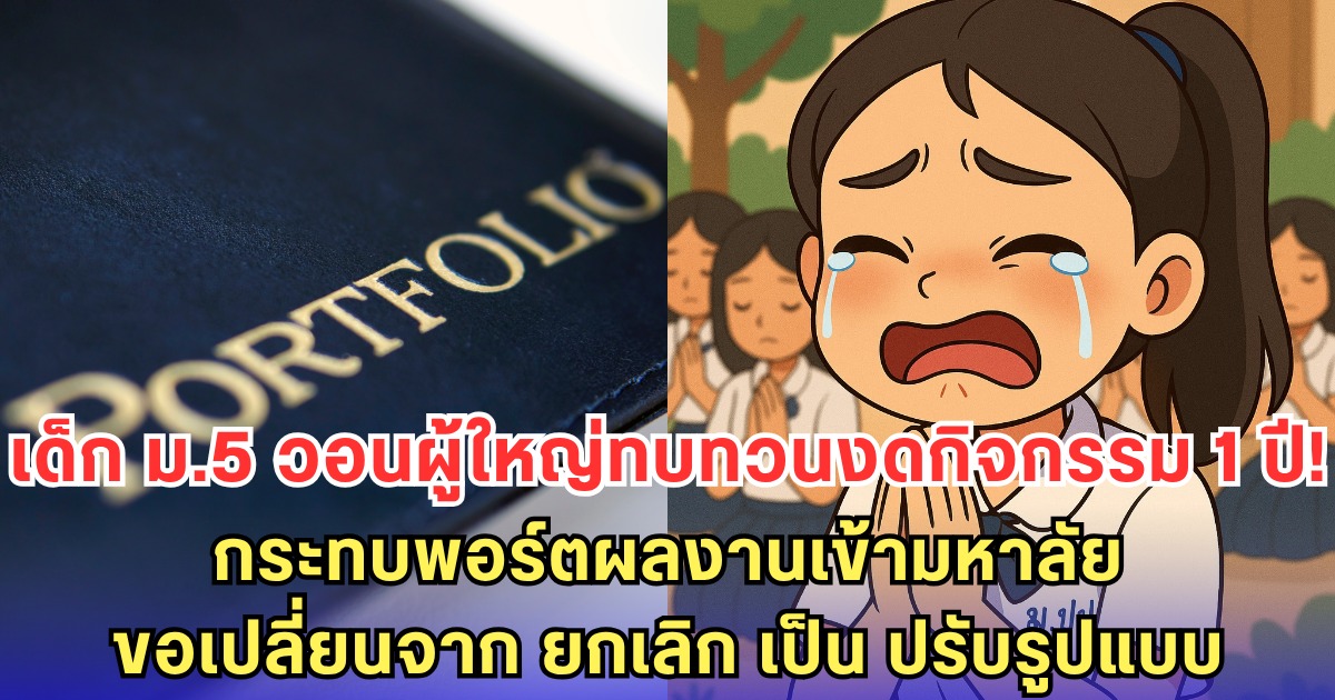 DEK70 วอนผู้ใหญ่ทบทวนคำสั่งงดกิจกรรม 1 ปี! กระทบทำพอร์ตเข้ามหาลัย - ขอเถอะ เปลี่ยนจาก ยกเลิก เป็น ปรับรูปแบบ ได้ไหม