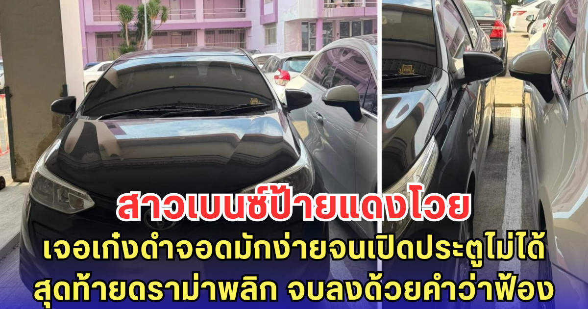 สาวเบนซ์ป้ายแดงโวย เจอเก๋งดำจอดมักง่ายจนเปิดประตูไม่ได้ สุดท้ายดราม่าพลิก จบลงด้วยคำว่าฟ้อง