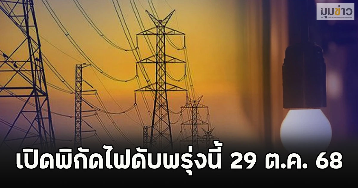 เปิดพิกัดไฟดับพรุ่งนี้ 29 ต.ค. 68