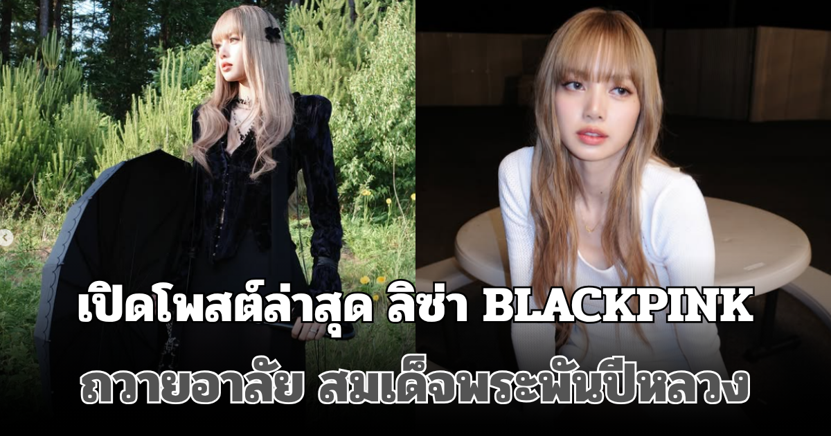 เปิดโพสต์ล่าสุด ลิซ่า BLACKPINK ถวายอาลัย สมเด็จพระพันปีหลวง