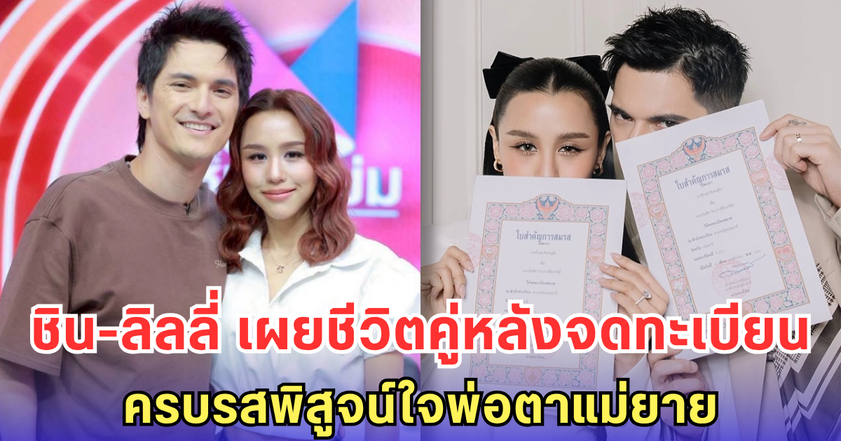 ชิน-ลิลลี่ เผยชีวิตคู่หลังจดทะเบียน ครบรสพิสูจน์ใจพ่อตาแม่ยาย ฮา-หวาน-ซึ้งเต็มร้อย