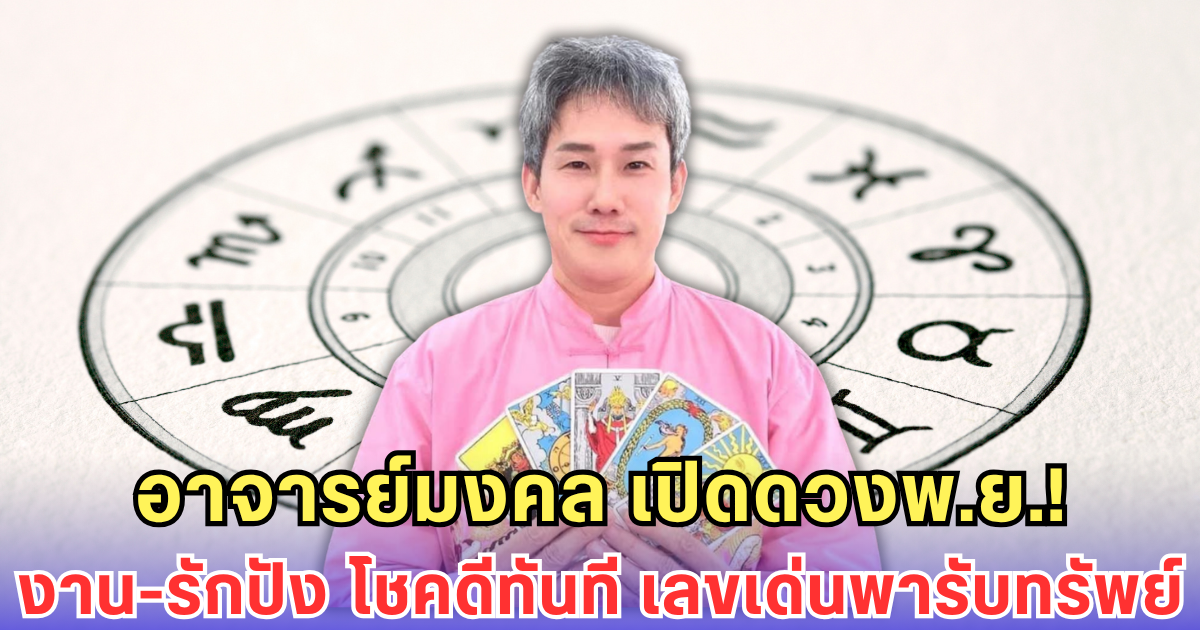 อาจารย์มงคล เปิดดวง พ.ย. งานปัง ความรักปัง โชคดีไม่ทันตั้งตัว มีเลขเด่น รับทรัพย์เต็มเตียง 2 ชั้น