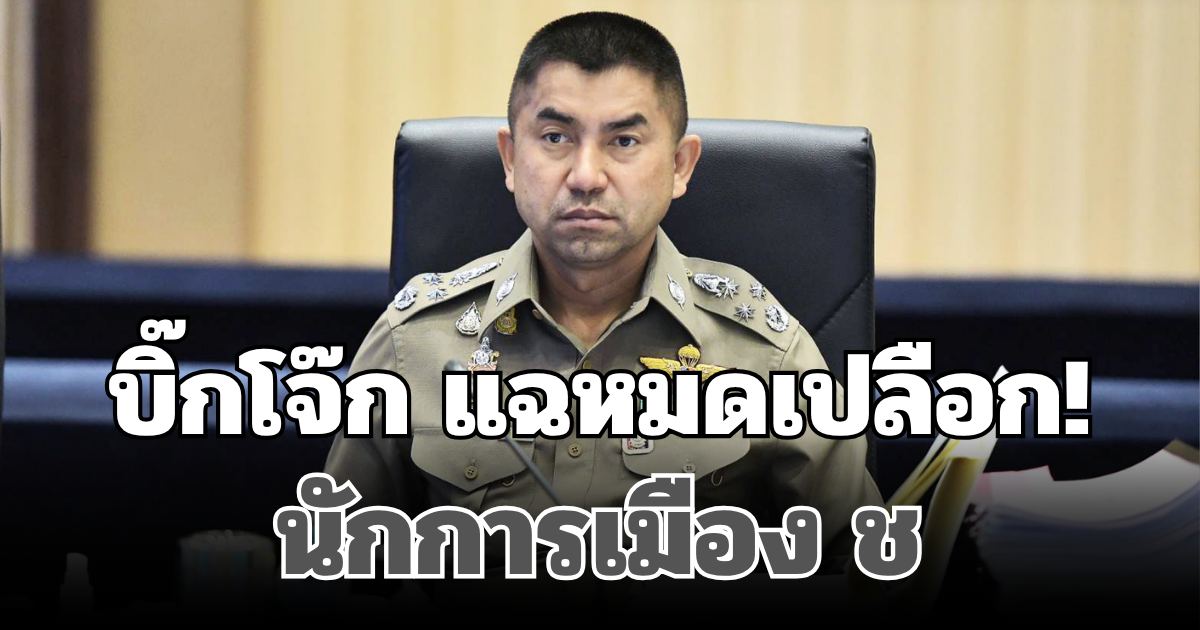 บิ๊กโจ๊ก แฉหมดเปลือก! นักการเมือง ช เอี่ยวแก๊งสแกมเมอร์ มีข้อมูลเพียบ