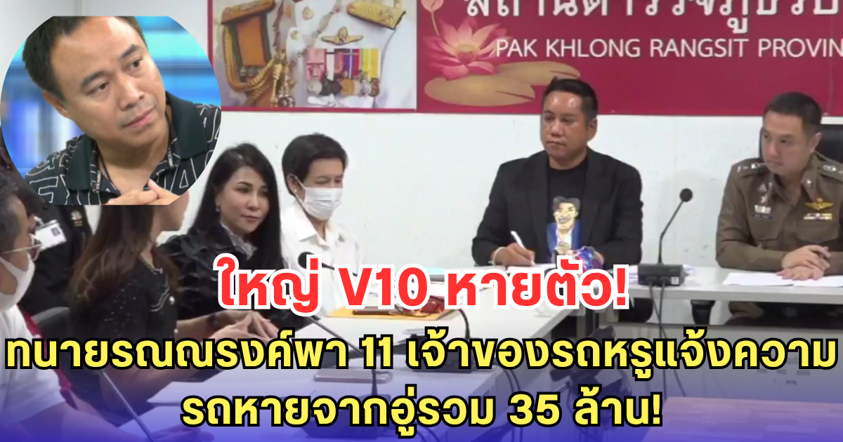 รถหรูหายเกลี้ยง! ทนายรณณรงค์นำทีมเหยื่อ 11 ราย แจ้งจับ อู่ V10 หลังเจ้าของอู่หายตัวลึกลับ