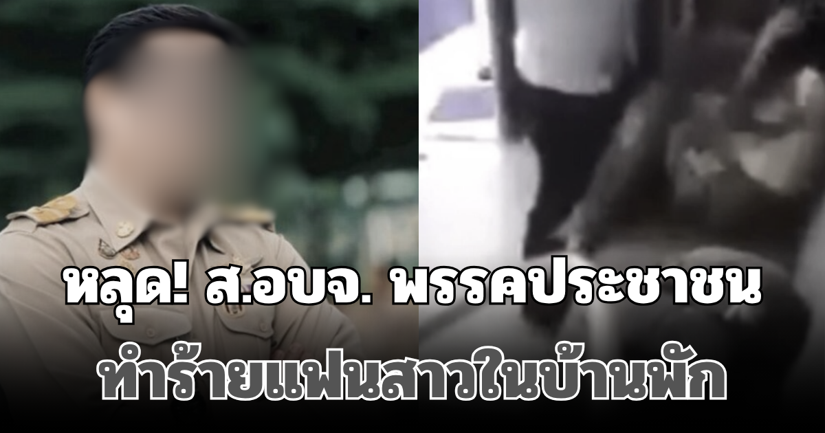 หลุด! ส.อบจ. พรรคประชาชน ทำร้ายแฟนสาวในบ้านพัก