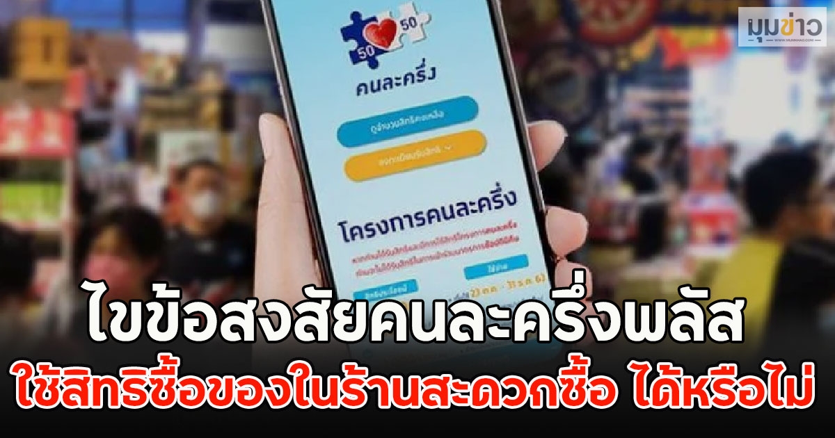 ไขข้อสงสัยคนละครึ่งพลัส ใช้สิทธิซื้อของในร้านสะดวกซื้อ ได้หรือไม่ หลังหลายคนสงสัย