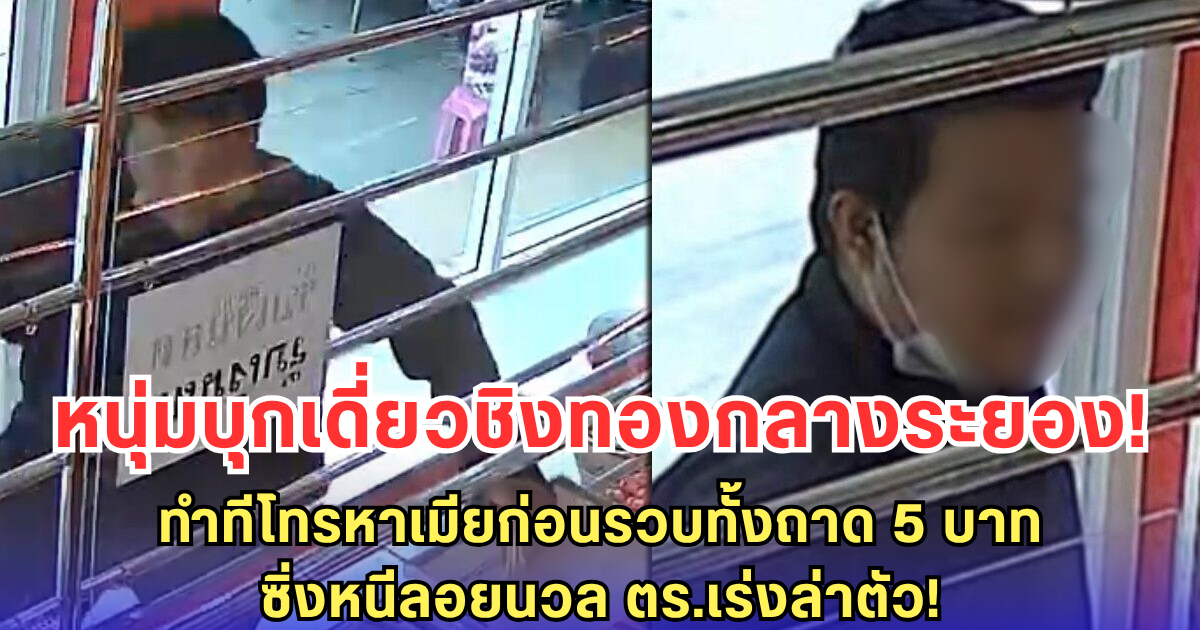 หนุ่มบุกเดี่ยวชิงทองกลางเมืองระยอง! ทำทีโทรหาเมียก่อนรวบทั้งถาด 5 บาท ซิ่งหนีลอยนวล ตร.ไล่วงจรปิดล่าตัวด่วน