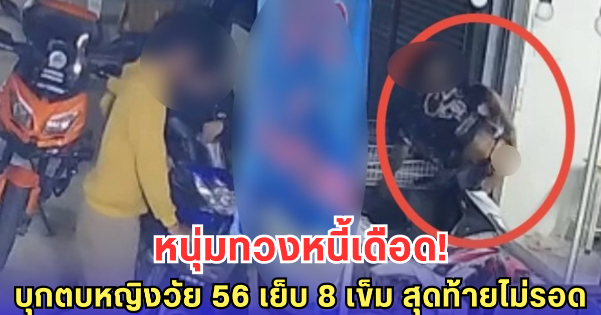 หนุ่มทวงหนี้เดือด! บุกตบหญิงวัย 56 เย็บ 8 เข็ม สุดท้ายไม่รอด