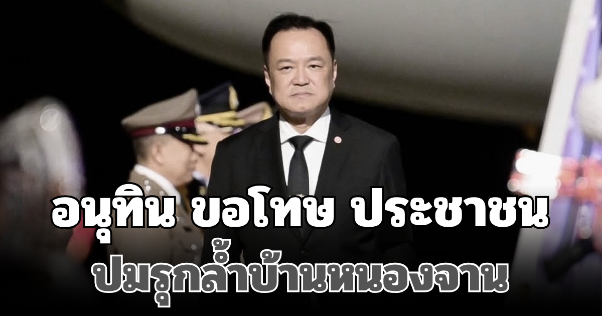 อนุทิน ขอโทษ ประชาชนหลังทำสับสน ปมรุกล้ำบ้านหนองจาน