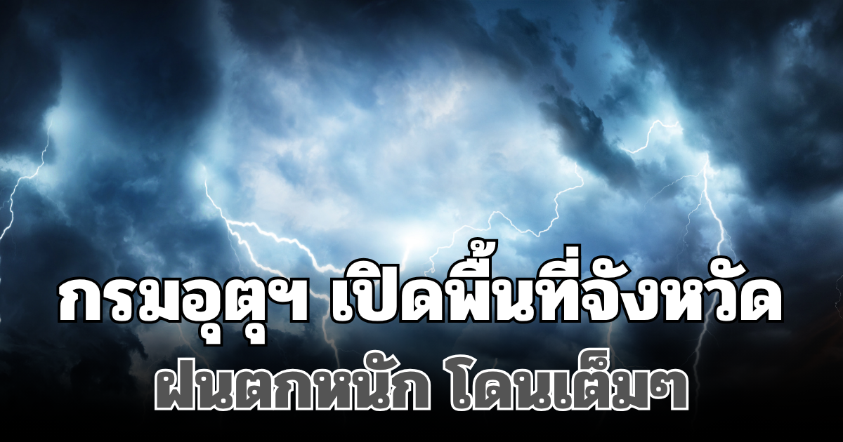 ประกาศแล้ว! กรมอุตุฯ เปิดพื้นที่จังหวัด ฝนตกหนัก โดนเต็มๆ พรุ่งนี้